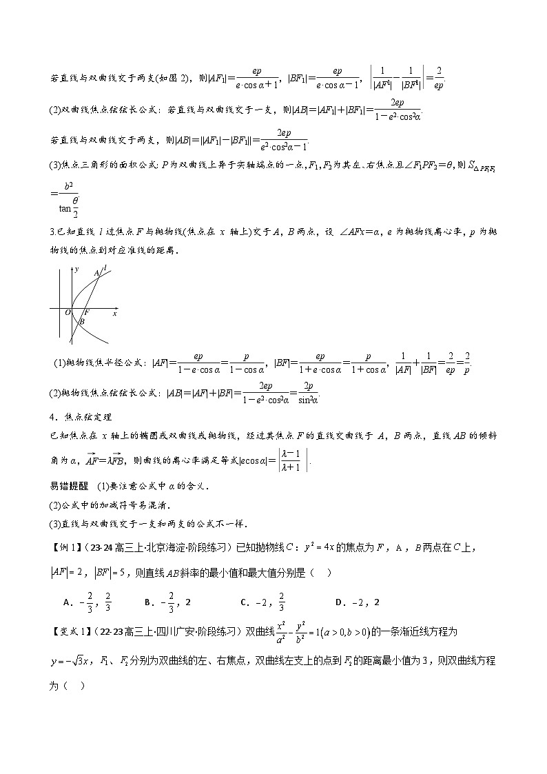 微重点11圆锥曲线中二级结论的应用（3大考点+强化训练）-冲刺985、211名校高考数学重难点培优全攻略（新高考专用）02