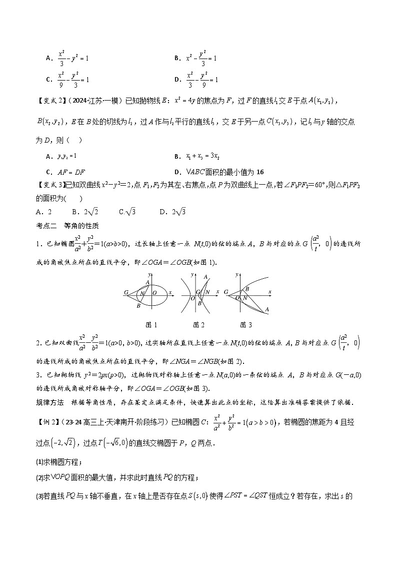 微重点11圆锥曲线中二级结论的应用（3大考点+强化训练）-冲刺985、211名校高考数学重难点培优全攻略（新高考专用）03