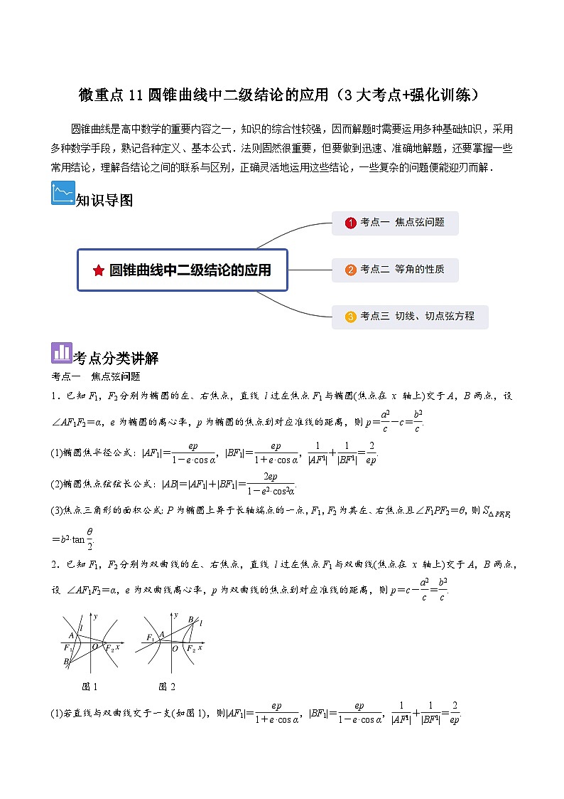 微重点11圆锥曲线中二级结论的应用（3大考点+强化训练）-冲刺985、211名校高考数学重难点培优全攻略（新高考专用）01
