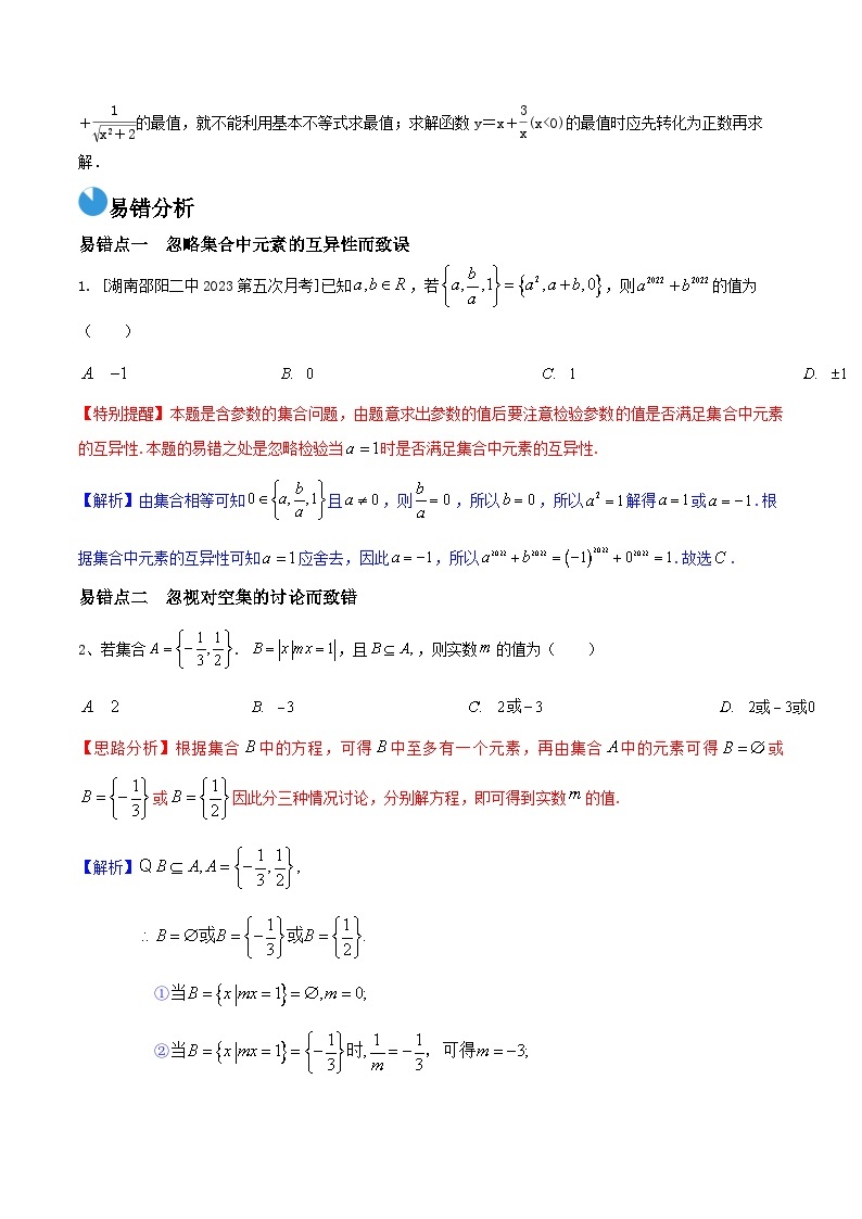 考前回顾01 集合、常用逻辑用语、不等式（知识清单+易错分析+23年高考真题+24年最新模拟）-冲刺985、211名校高考数学重难点培优全攻略（新高考专用）03