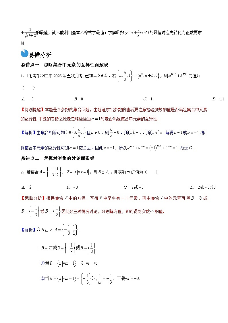 考前回顾01　集合、常用逻辑用语、不等式（知识清单+易错分析+23年高考真题+24年最新模拟）解析版第3页