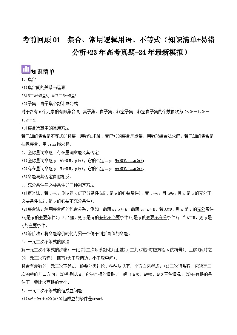 考前回顾01　集合、常用逻辑用语、不等式（知识清单+易错分析+23年高考真题+24年最新模拟）原卷版第1页
