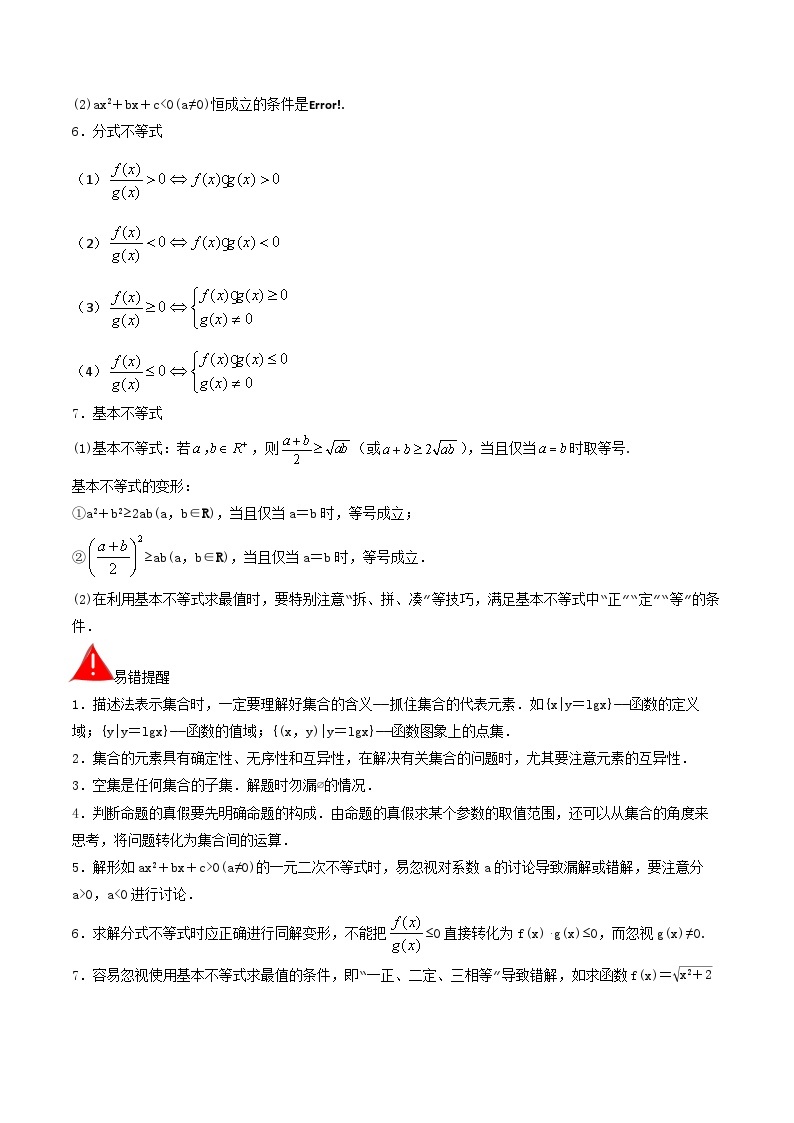 考前回顾01 集合、常用逻辑用语、不等式（知识清单+易错分析+23年高考真题+24年最新模拟）-冲刺985、211名校高考数学重难点培优全攻略（新高考专用）02