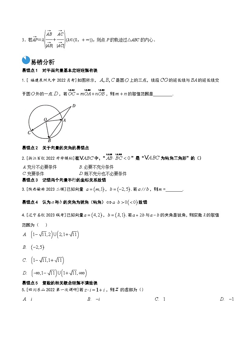 考前回顾02　复数、平面向量（知识清单+易错分析+23年高考真题+24年最新模拟）原卷版第3页