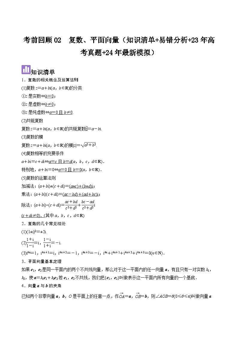 考前回顾02　复数、平面向量（知识清单+易错分析+23年高考真题+24年最新模拟）解析版第1页