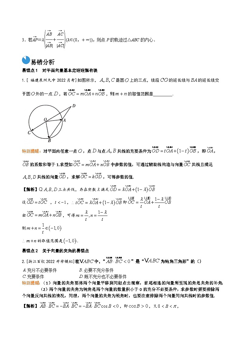 考前回顾02　复数、平面向量（知识清单+易错分析+23年高考真题+24年最新模拟）解析版第3页