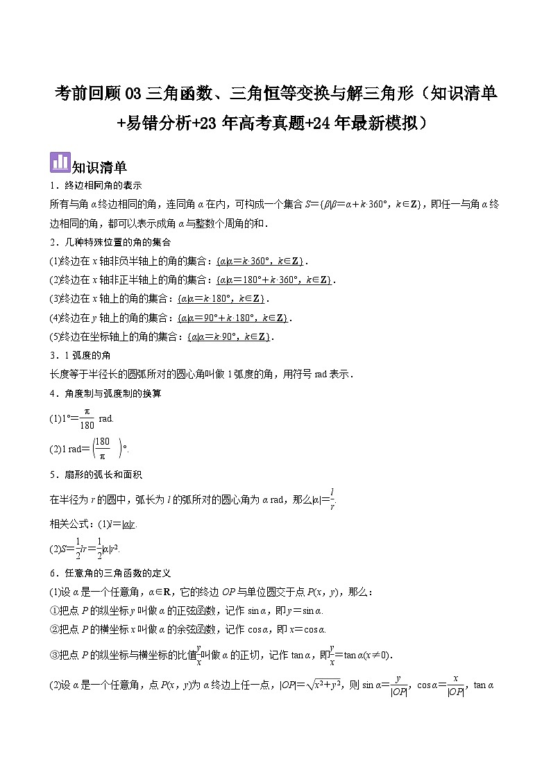 考前回顾03三角函数、三角恒等变换与解三角形（知识清单+易错分析+23年高考真题+24年最新模拟）原卷版第1页
