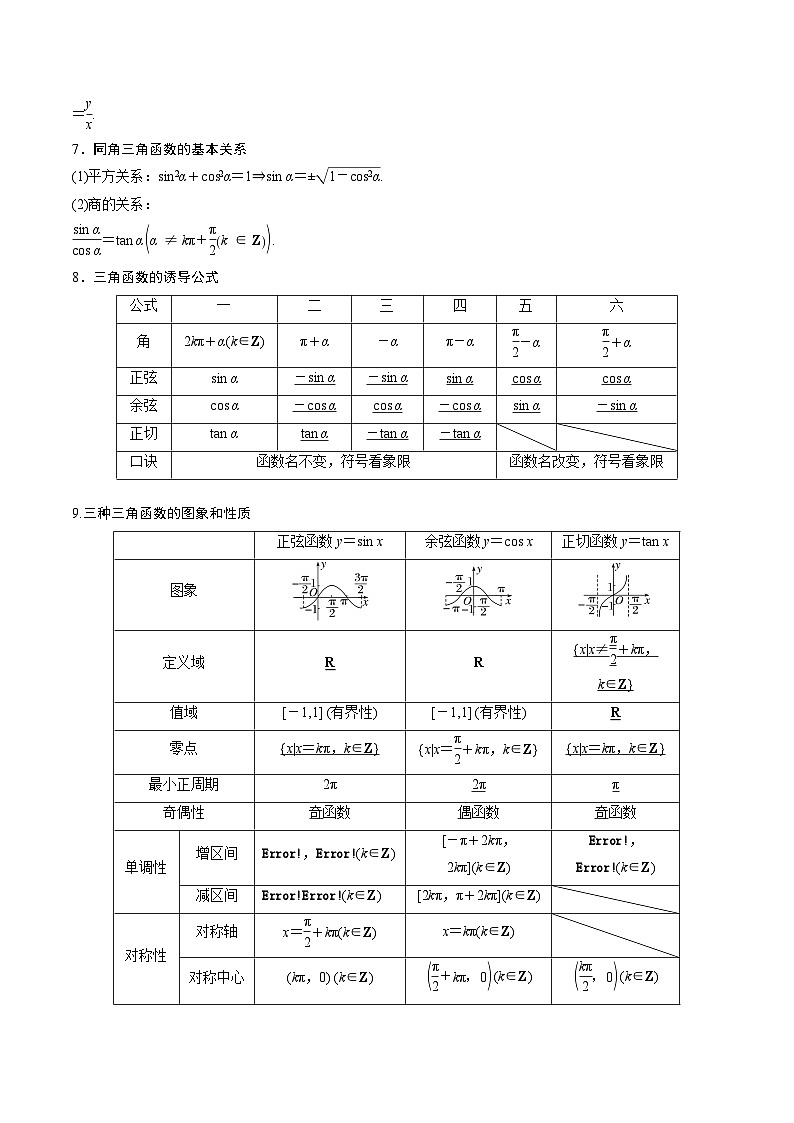 考前回顾03三角函数、三角恒等变换与解三角形（知识清单+易错分析+23年高考真题+24年最新模拟）原卷版第2页