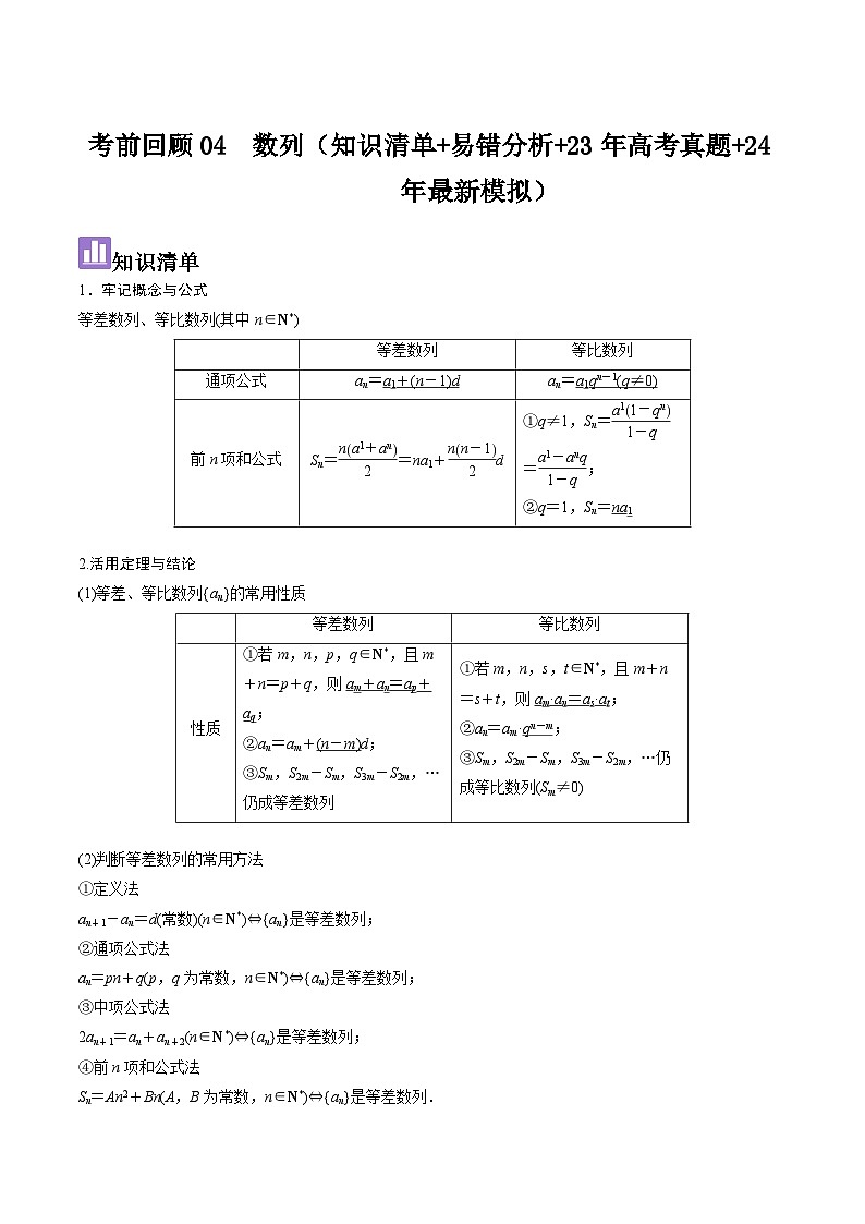 考前回顾04　数列（知识清单+易错分析+23年高考真题+24年最新模拟）解析版第1页