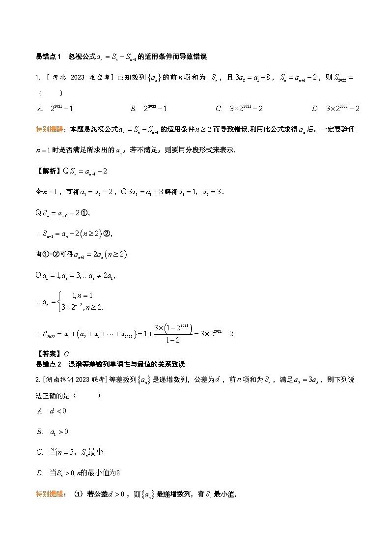 考前回顾04　数列（知识清单+易错分析+23年高考真题+24年最新模拟）解析版第3页