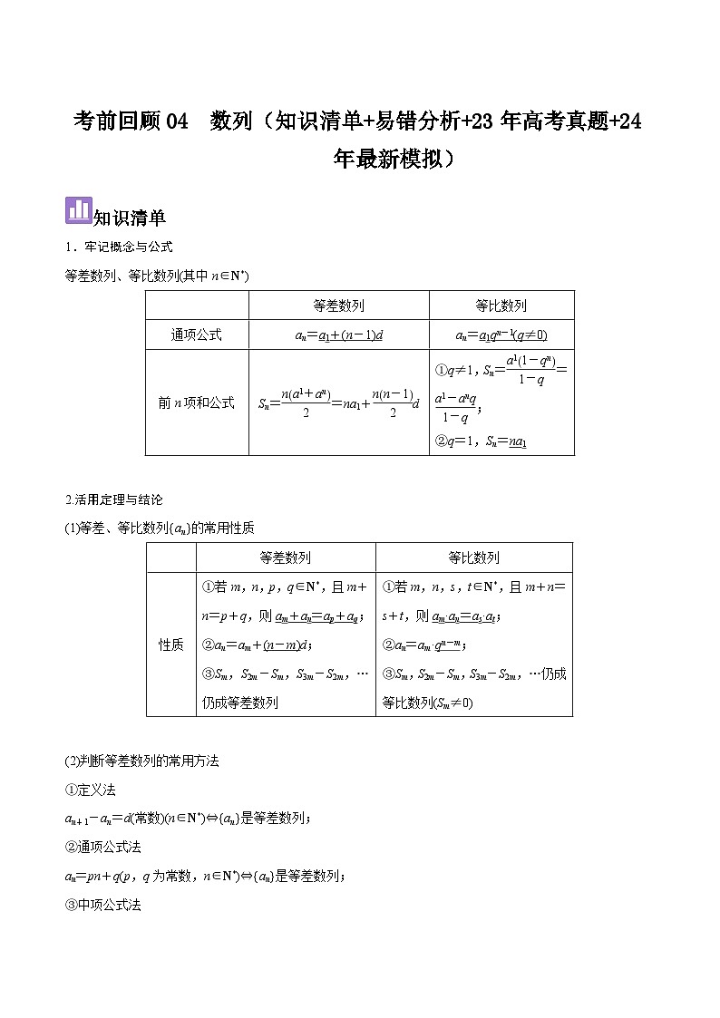 考前回顾04　数列（知识清单+易错分析+23年高考真题+24年最新模拟）原卷版第1页