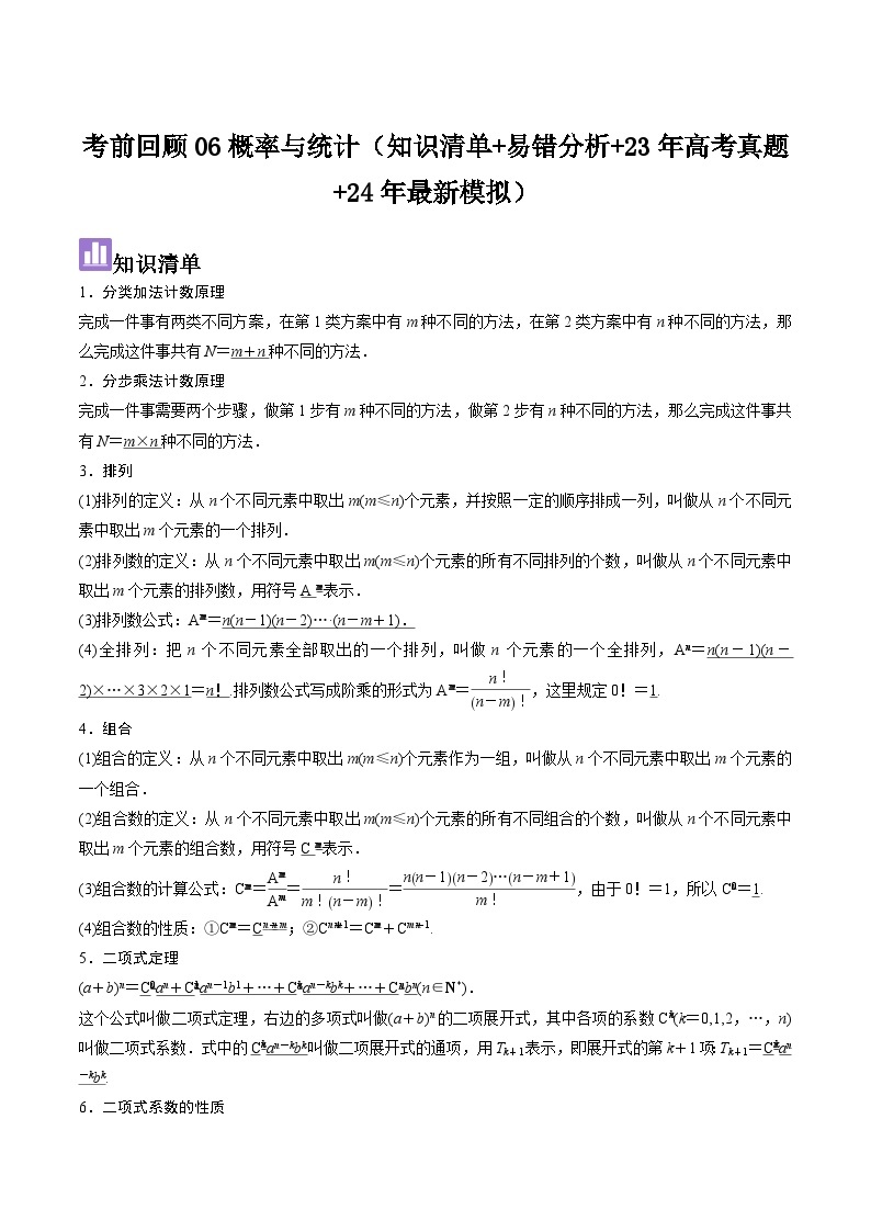 考前回顾06概率与统计（知识清单+易错分析+23年高考真题+24年最新模拟）-冲刺985、211名校高考数学重难点培优全攻略（新高考专用）01