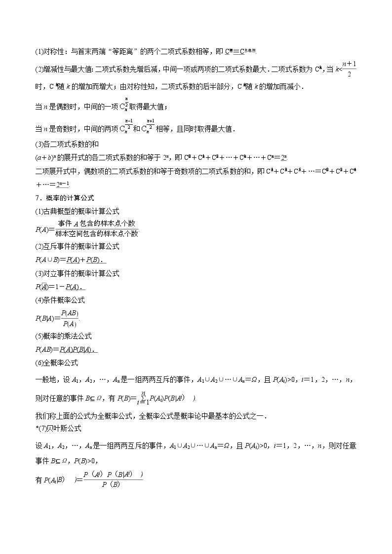 考前回顾06概率与统计（知识清单+易错分析+23年高考真题+24年最新模拟）-冲刺985、211名校高考数学重难点培优全攻略（新高考专用）02