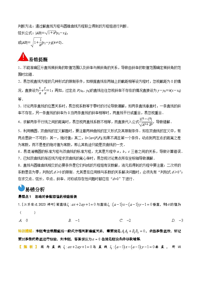 考前回顾07解析几何（知识清单+易错分析+23年高考真题+24年最新模拟）-冲刺985、211名校高考数学重难点培优全攻略（新高考专用）03