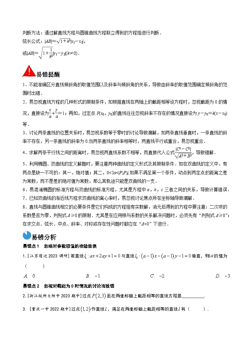 考前回顾07解析几何（知识清单+易错分析+23年高考真题+24年最新模拟）-冲刺985、211名校高考数学重难点培优全攻略（新高考专用）03