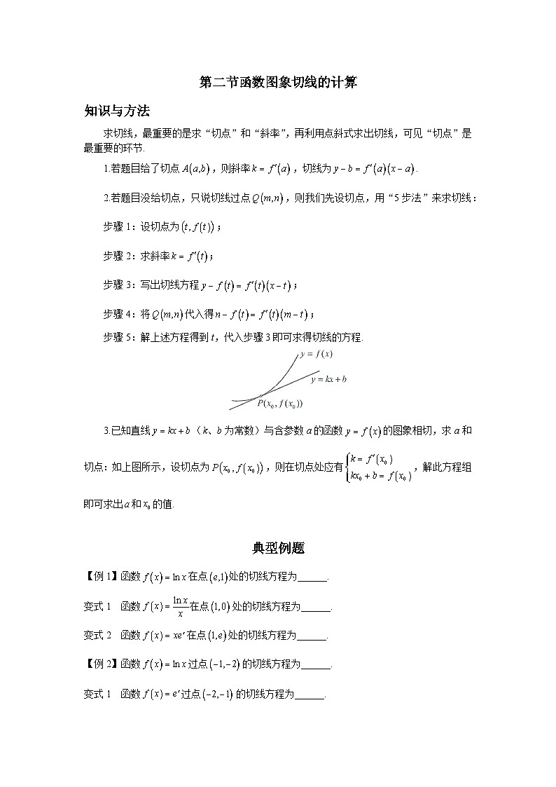 导数从入门到精通---第二节  函数图象切线的计算-原卷版第1页