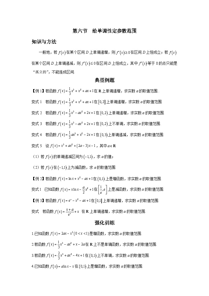 第6节 给单调性定参数范围讲义-高考数学一轮复习导数从入门到精通01