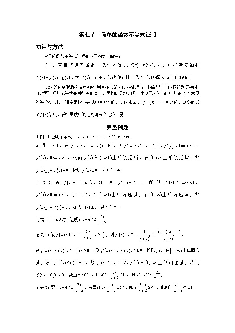 导数从入门到精通---第七节  简单的函数不等式证明-解析版第1页