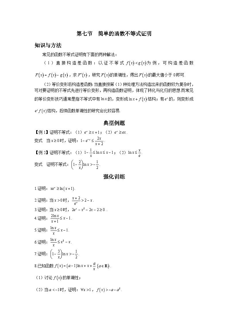 导数从入门到精通---第七节  简单的函数不等式证明-原卷版第1页