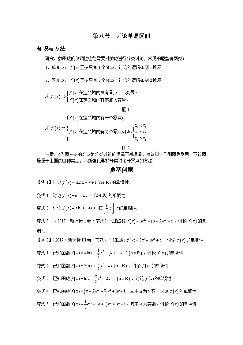 导数从入门到精通---第八节  讨论单调区间-原卷版第1页