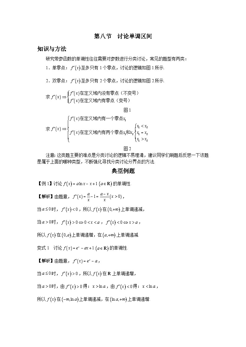 导数从入门到精通---第八节  讨论单调区间-解析版第1页