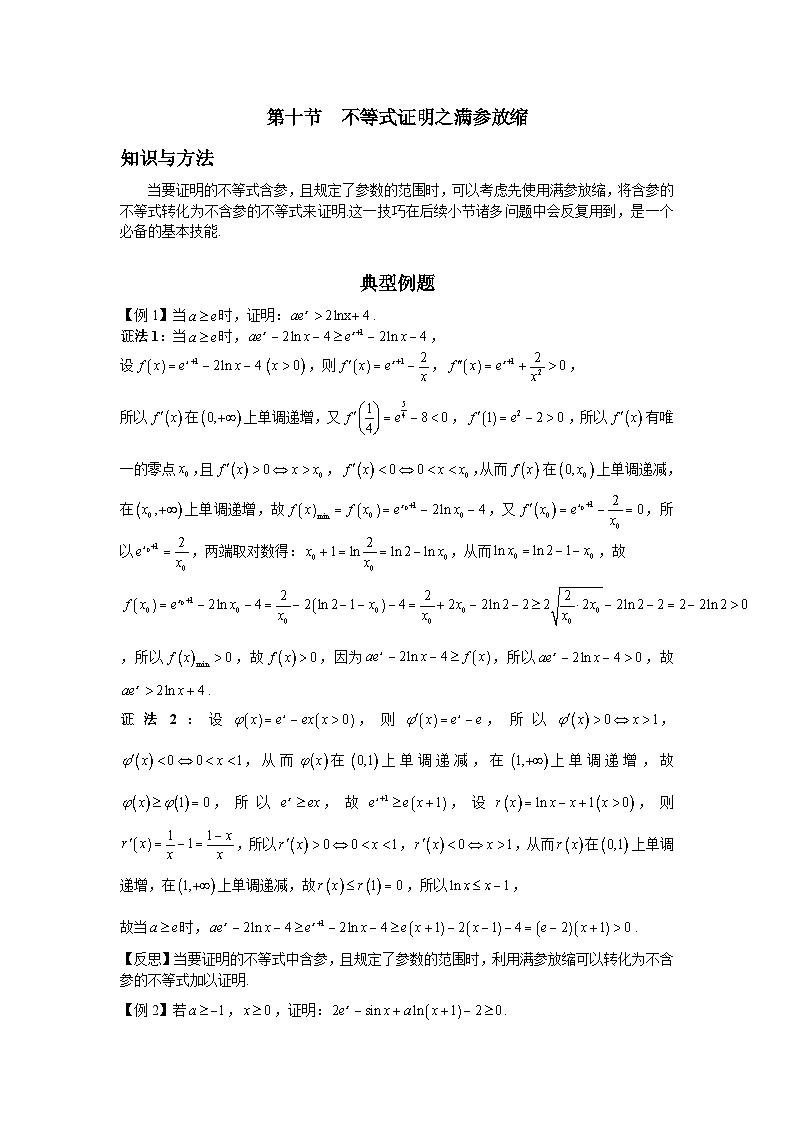 第10节 不等式证明之满参放缩 讲义-高考数学一轮复习导数从入门到精通01