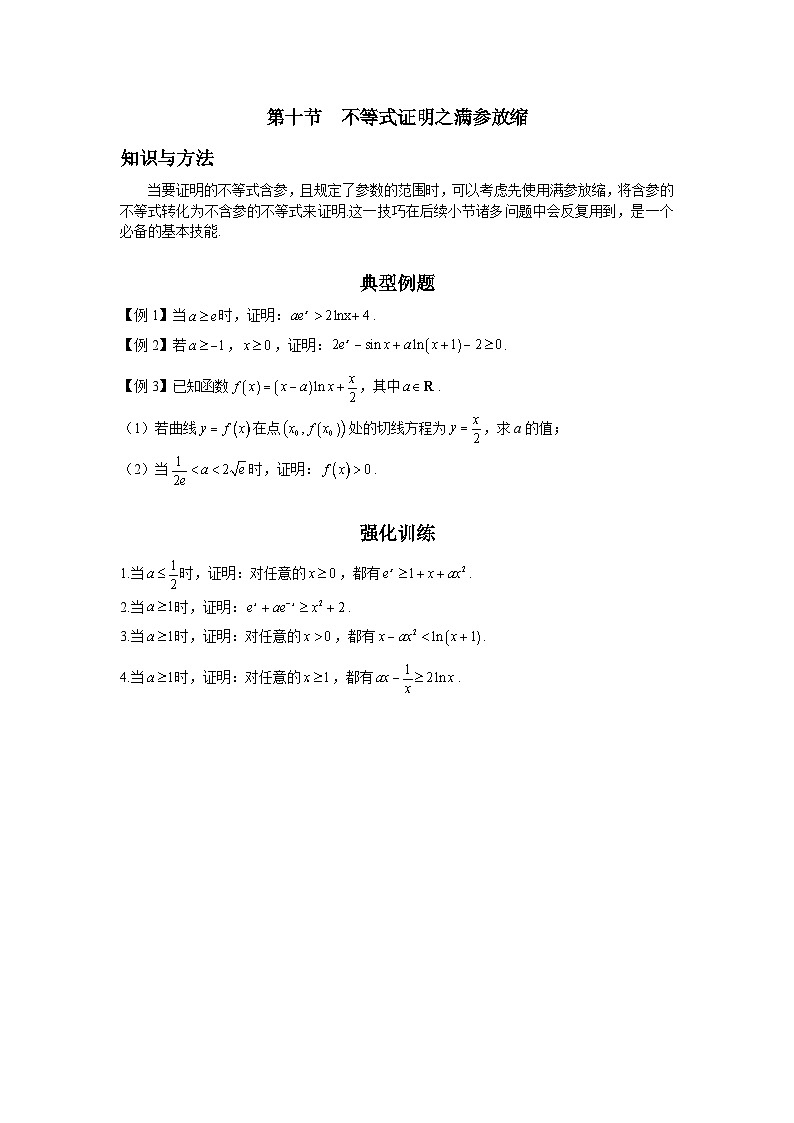 第10节 不等式证明之满参放缩 讲义-高考数学一轮复习导数从入门到精通01