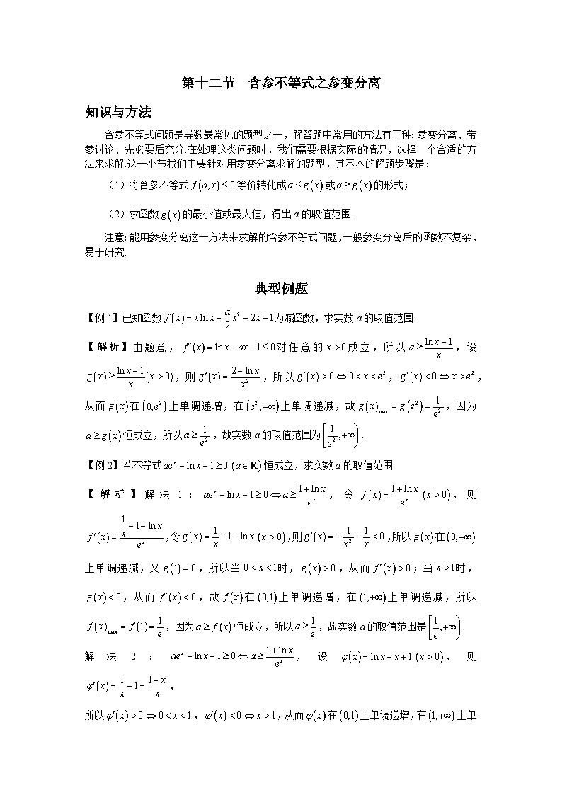 导数从入门到精通---第十二节  含参不等式之参变分离-解析版第1页