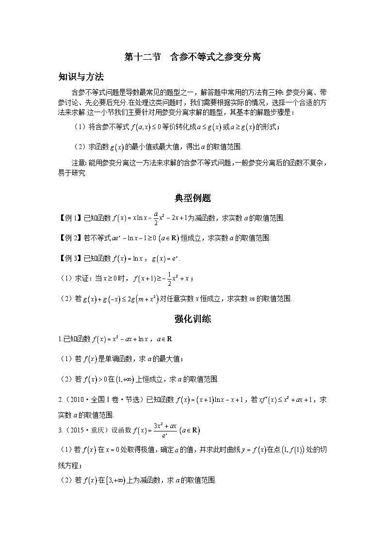 导数从入门到精通---第十二节  含参不等式之参变分离-原卷版第1页