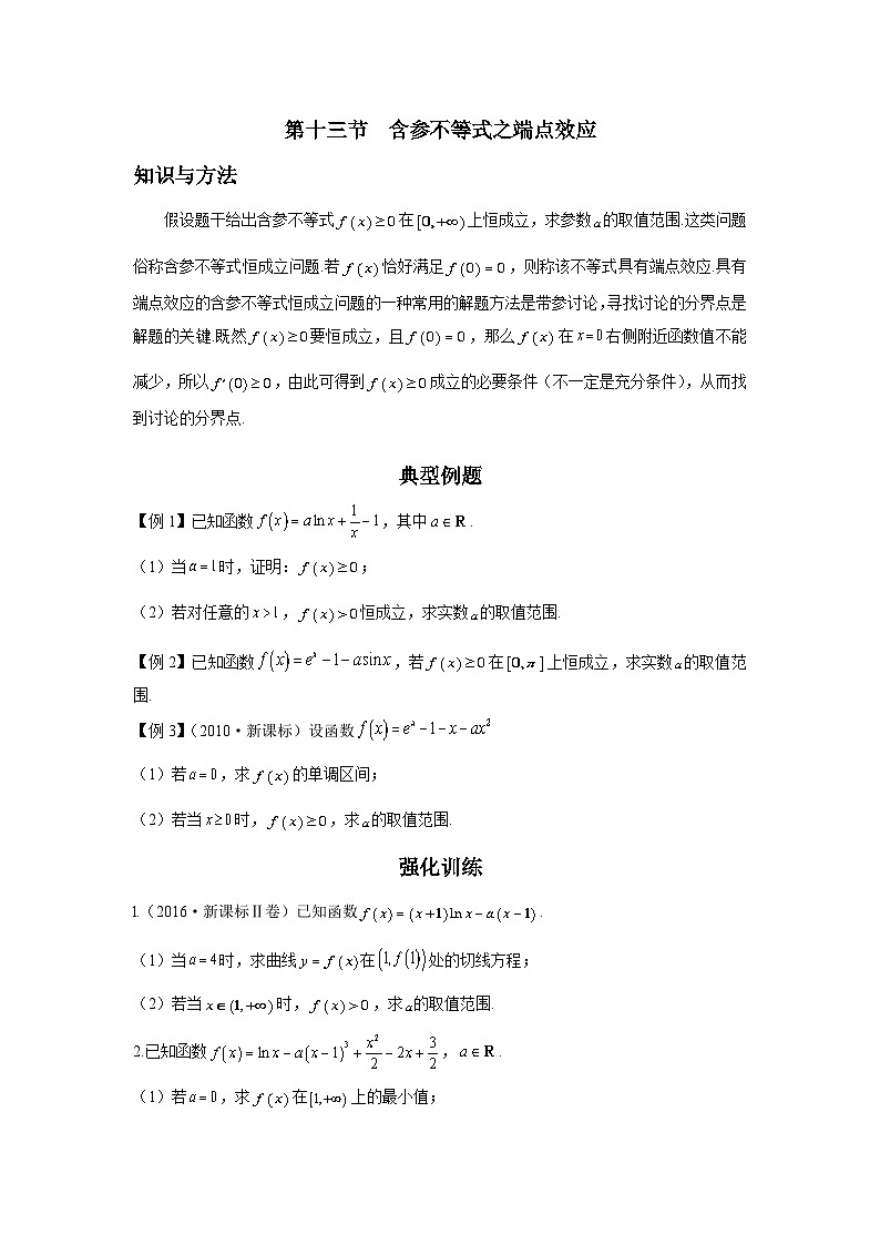 导数从入门到精通---第十三节  含参不等式之端点效应-原卷版第1页
