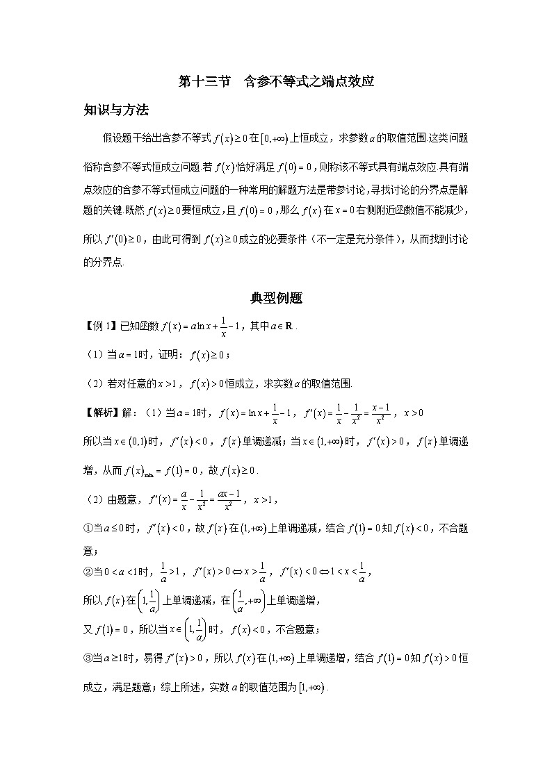 导数从入门到精通---第十三节  含参不等式之端点效应-解析版第1页