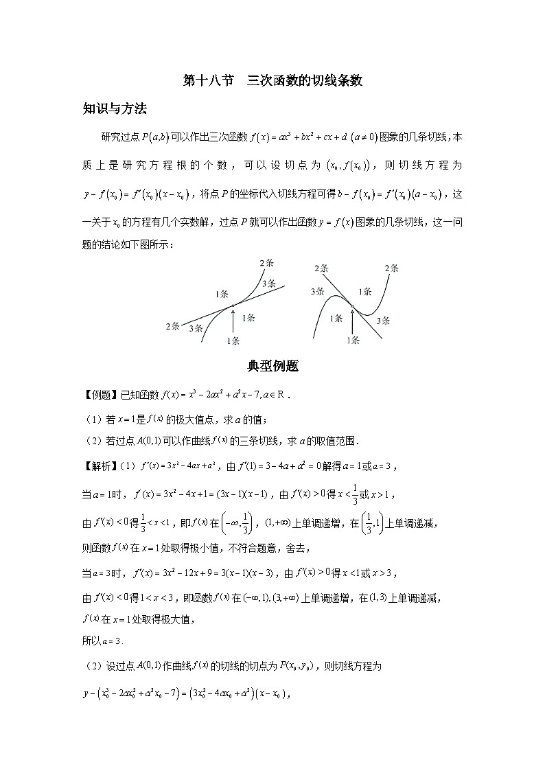 导数从入门到精通---第十八节  三次函数的切线条数-解析版第1页