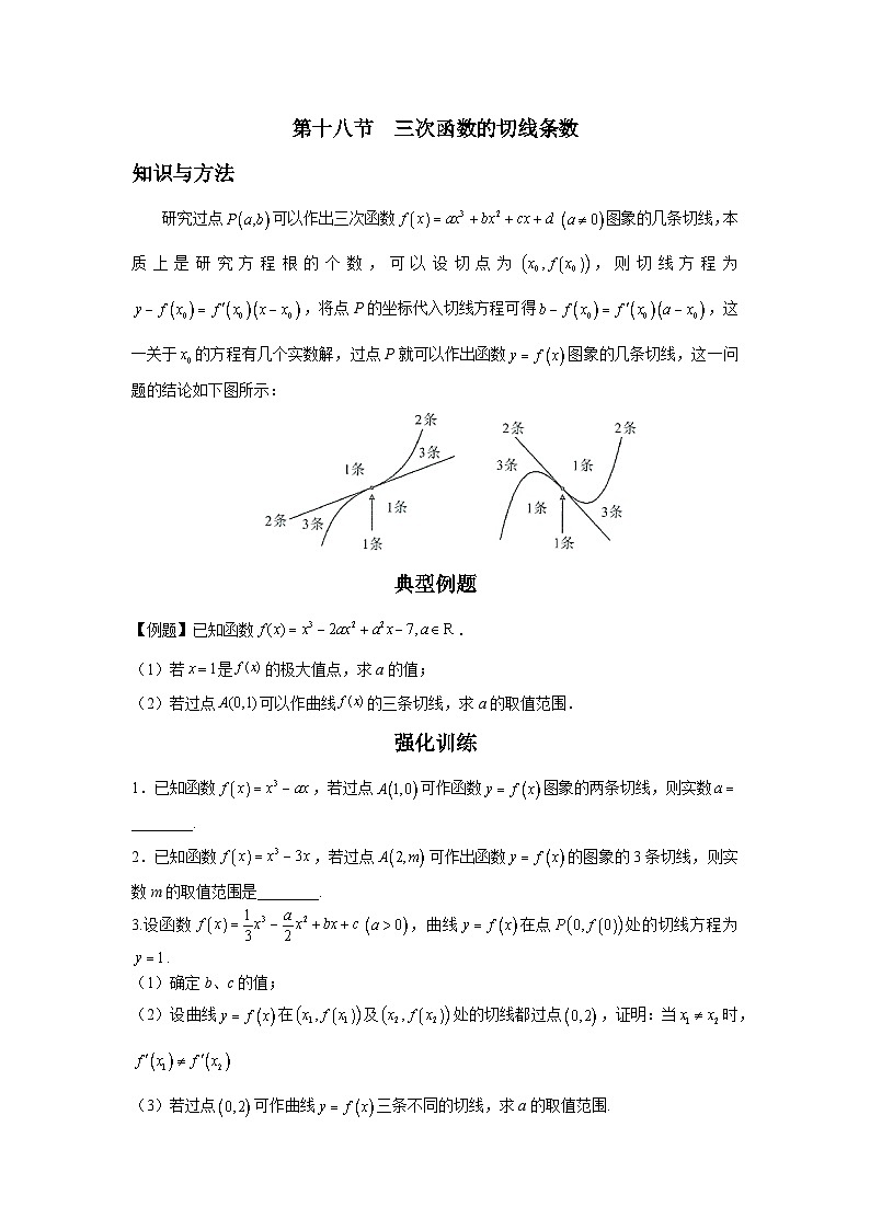导数从入门到精通---第十八节  三次函数的切线条数-原卷版第1页