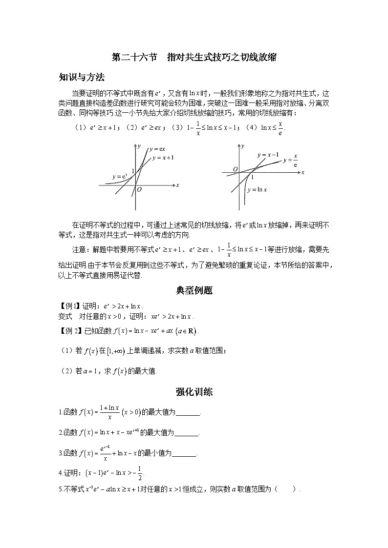 第26节 指对共生式技巧之切线放缩 讲义——高考数学一轮复习导数从入门到精通01