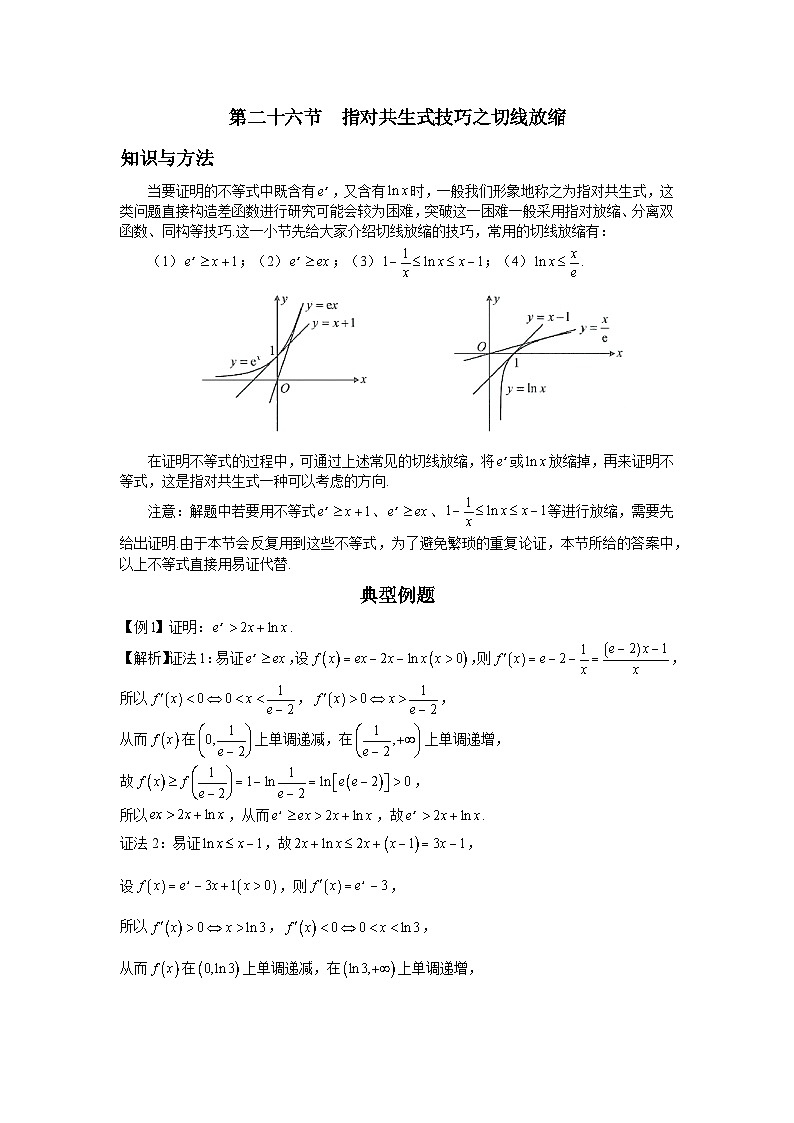 第26节 指对共生式技巧之切线放缩 讲义——高考数学一轮复习导数从入门到精通01