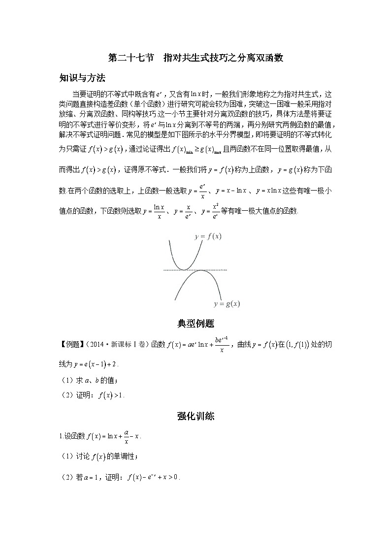 导数从入门到精通---第二十七节  指对共生式技巧之分离双函数-原卷版第1页