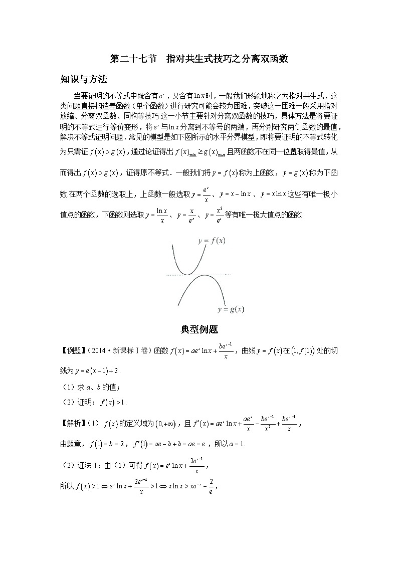 导数从入门到精通---第二十七节  指对共生式技巧之分离双函数-解析版第1页