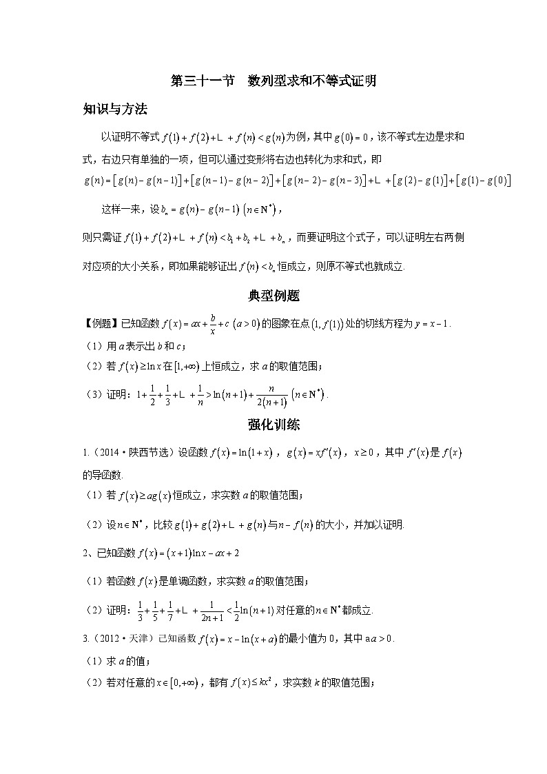 导数从入门到精通---第三十一节  数列型求和不等式证明-原卷版第1页