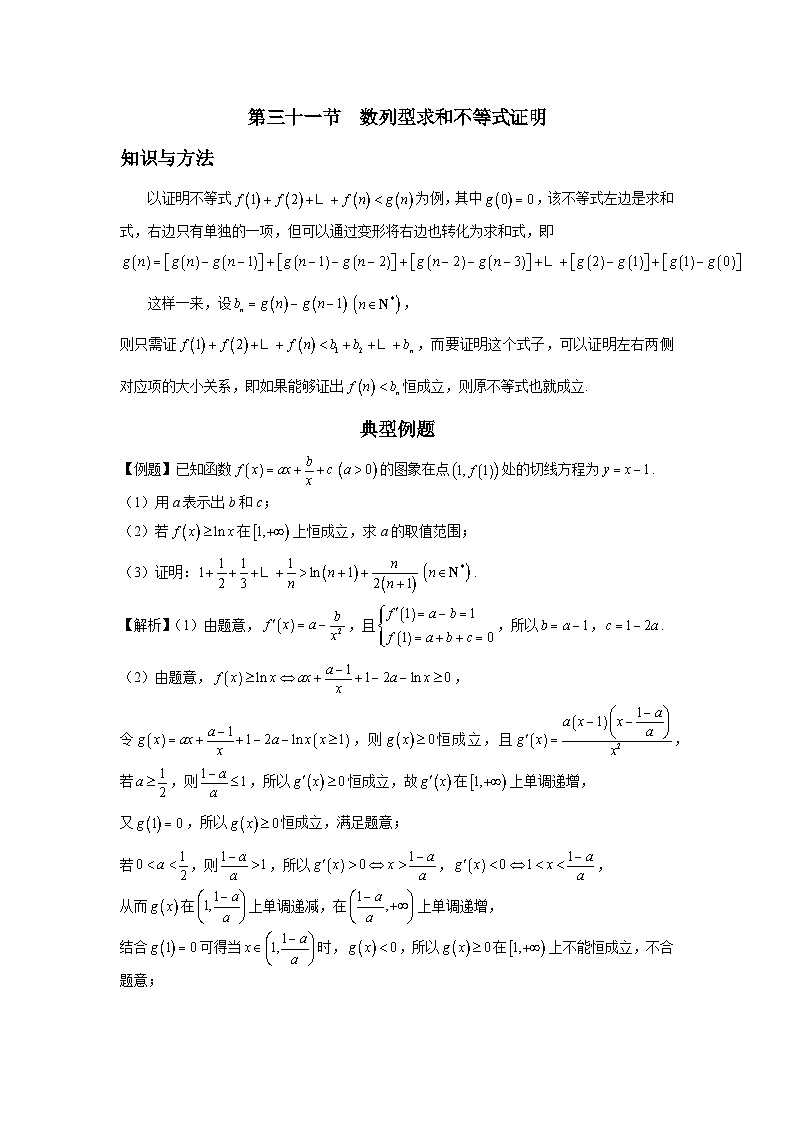 导数从入门到精通---第三十一节  数列型求和不等式证明-解析版第1页