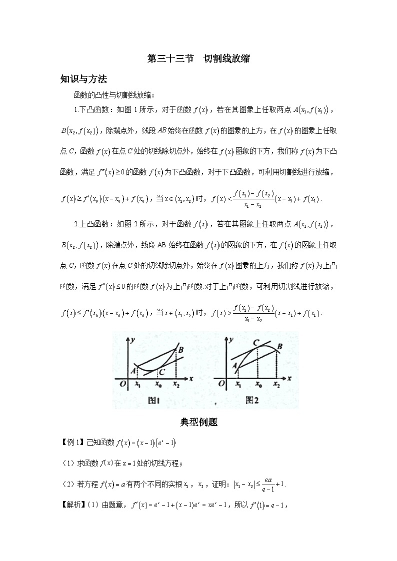 第33节 切割线放缩 讲义-高考数学一轮复习导数从入门到精通01