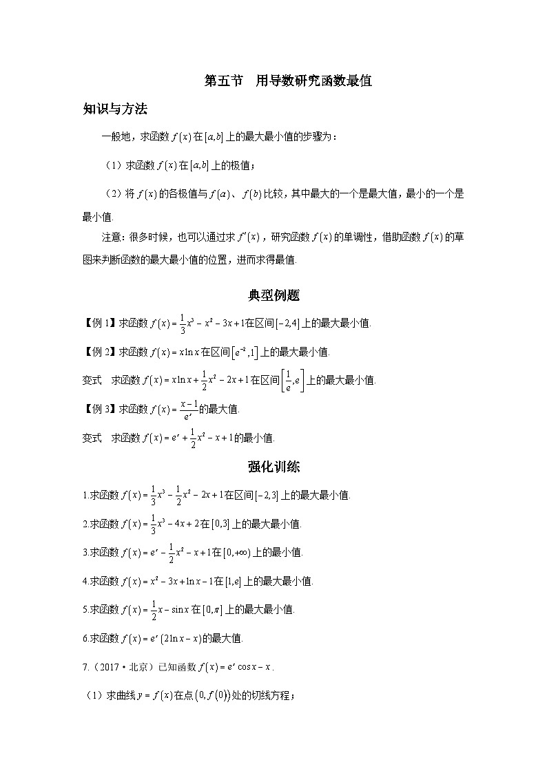 第5节 用导数研究函数最值讲义-高考数学一轮复习导数从入门到精通01