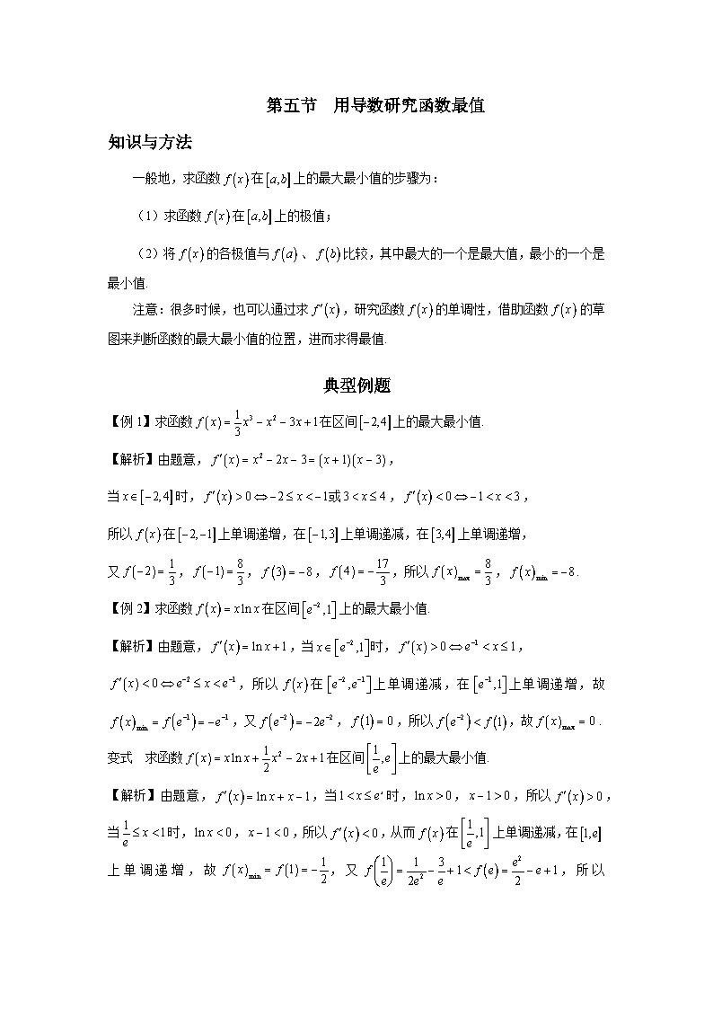 第5节 用导数研究函数最值讲义-高考数学一轮复习导数从入门到精通01