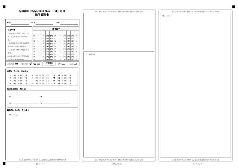 2024绵阳南山中学高一下学期3月月考试题数学含答案、答题卡01