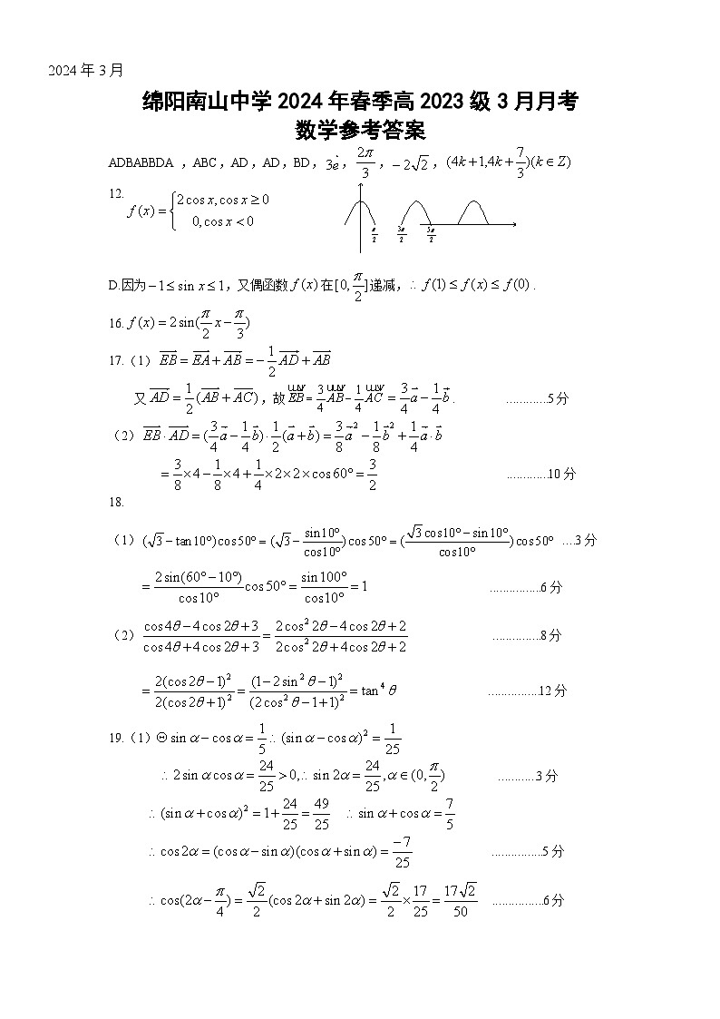 2024绵阳南山中学高一下学期3月月考试题数学含答案、答题卡01