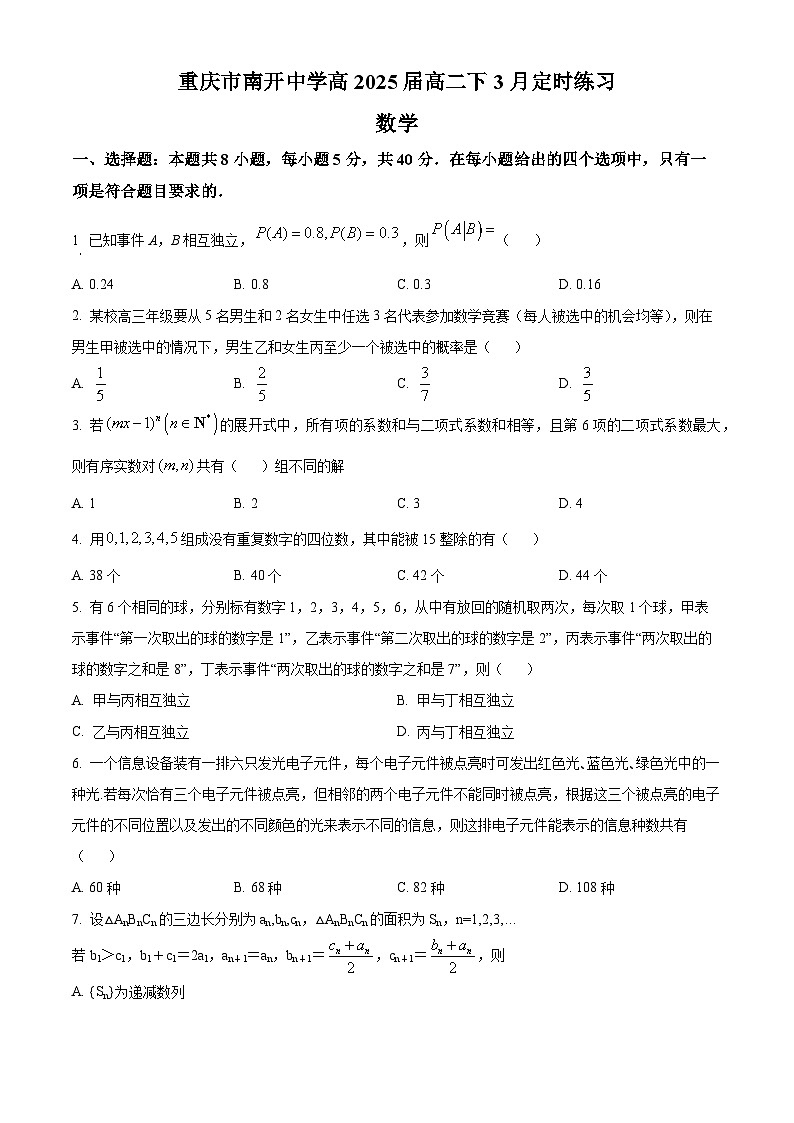 重庆市南开中学校2023-2024学年高二下学期3月定时练习数学试题（原卷版+解析版）01
