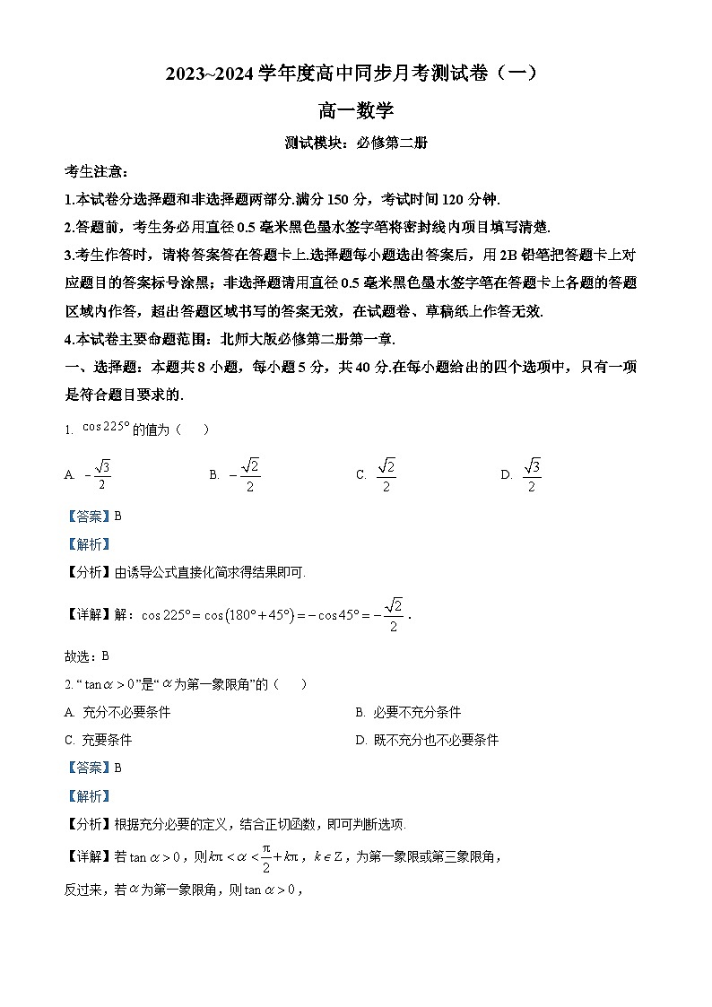 陕西省渭南市富平县2023-2024学年高一下学期4月月考数学试题（原卷版+解析版）01