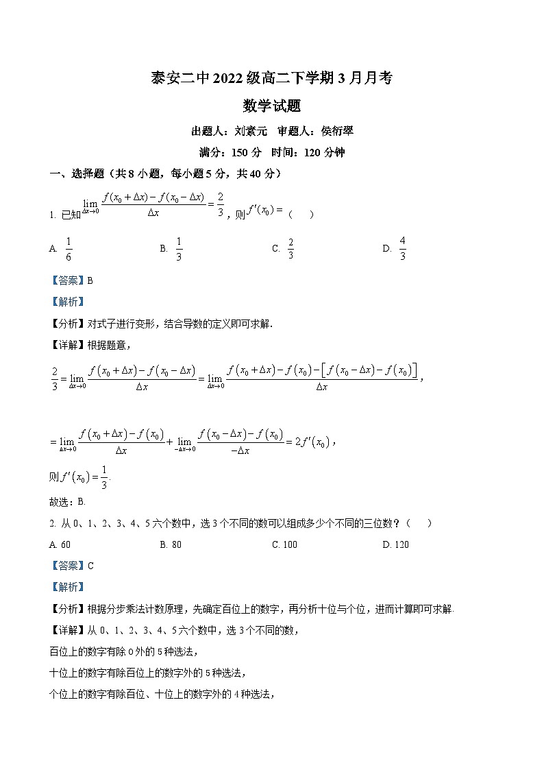 山东省泰安第二中学2023-2024学年高二下学期3月月考数学试题（解析版）第1页