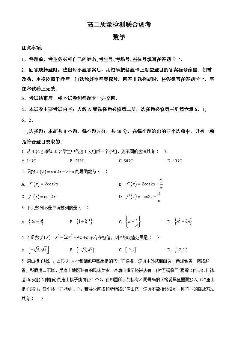 山东省大联考2023-2024学年高二下学期3月质量检测联合调考数学试题（原卷版）第1页