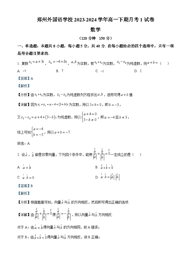 河南省郑州外国语学校2023-2024学年高一下学期3月月考数学试题（解析版）第1页