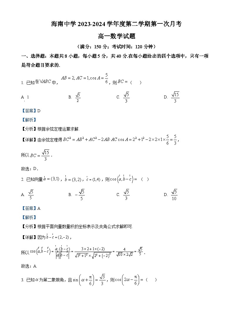 海南省海口市海南中学2023-2024学年高一下学期3月月考数学试题（原卷版+解析版）01